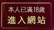 本人已滿18歲，離開咆嘯老鼠論壇