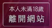 本人未滿18歲，離開咆嘯老鼠論壇